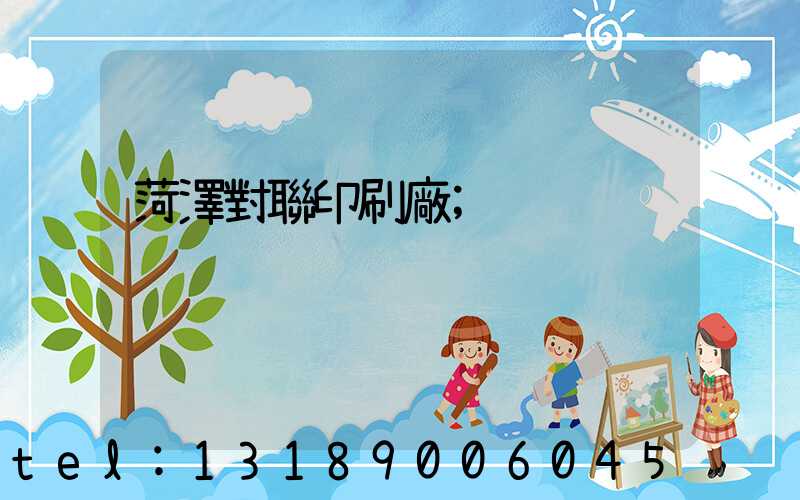 菏澤對聯印刷廠