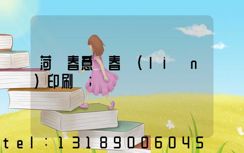 菏澤春意濃春聯(lián)印刷廠