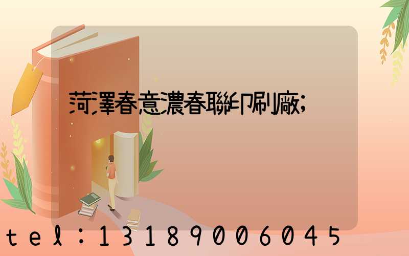 菏澤春意濃春聯印刷廠