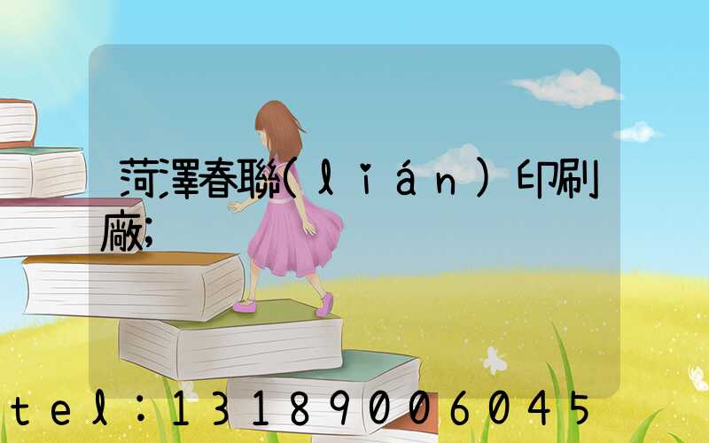 菏澤春聯(lián)印刷廠