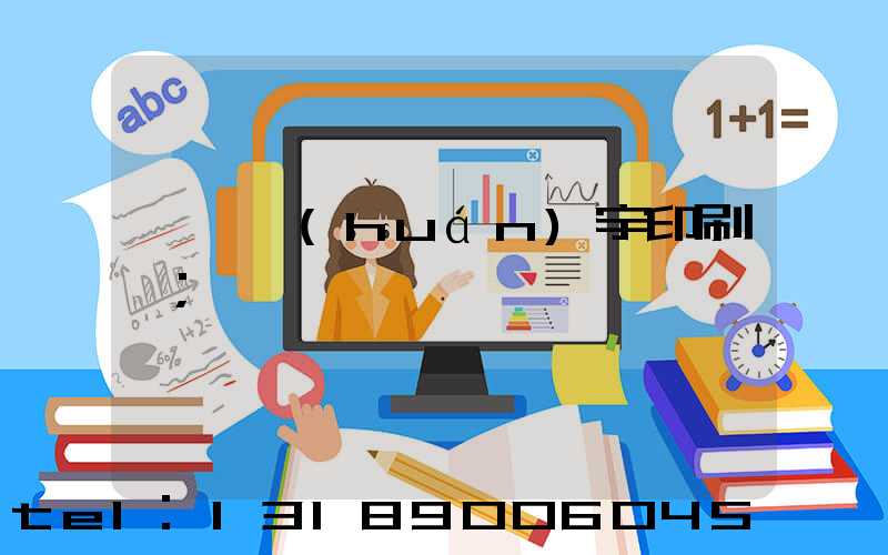 菏澤環(huán)宇印刷廠