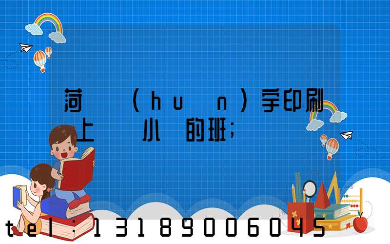 菏澤環(huán)宇印刷廠上幾個小時的班
