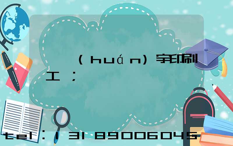 菏澤環(huán)宇印刷廠工資
