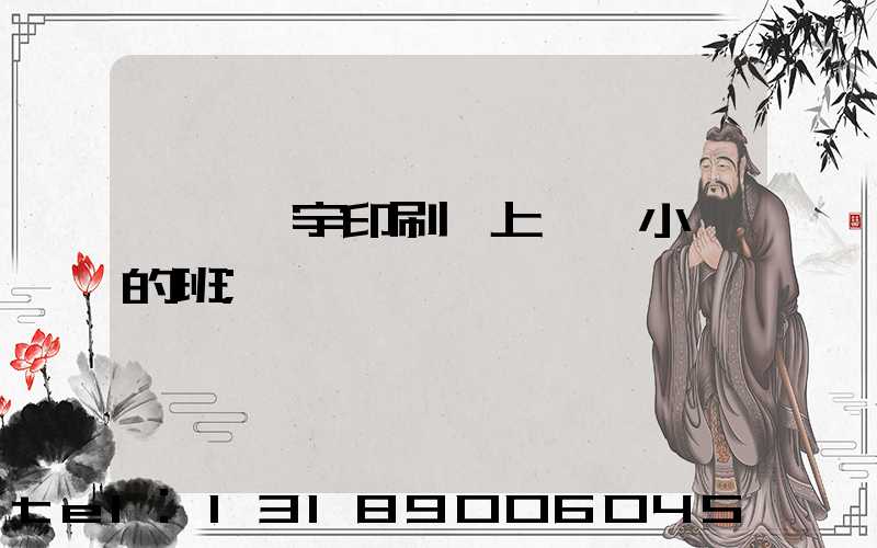 菏澤環宇印刷廠上幾個小時的班
