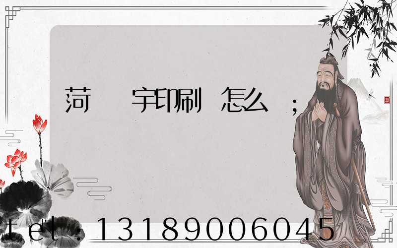 菏澤環宇印刷廠怎么樣