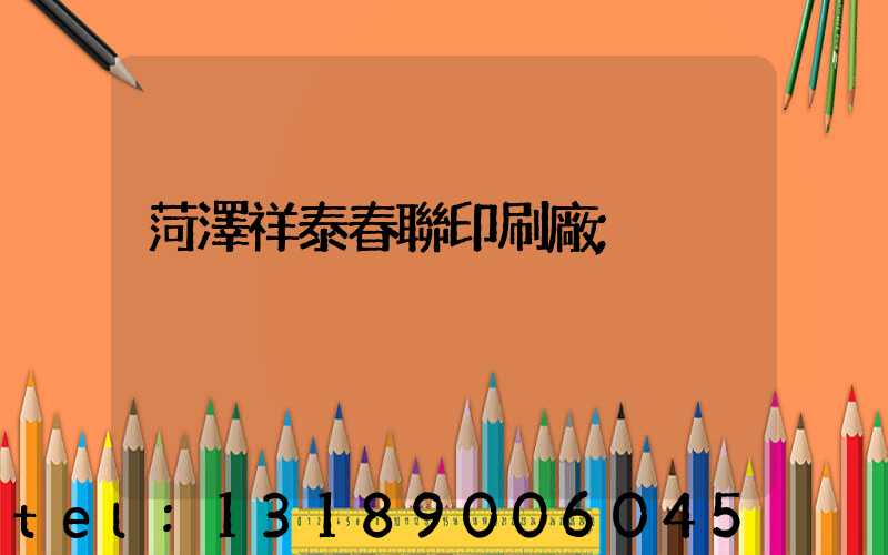 菏澤祥泰春聯印刷廠
