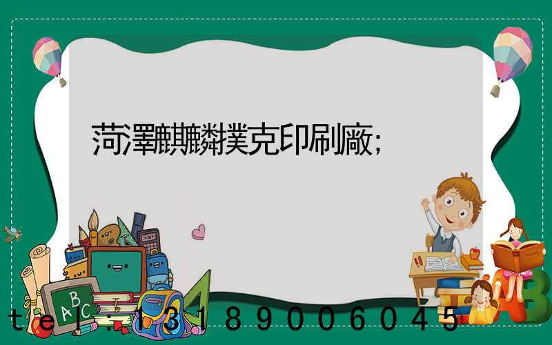 菏澤麒麟撲克印刷廠