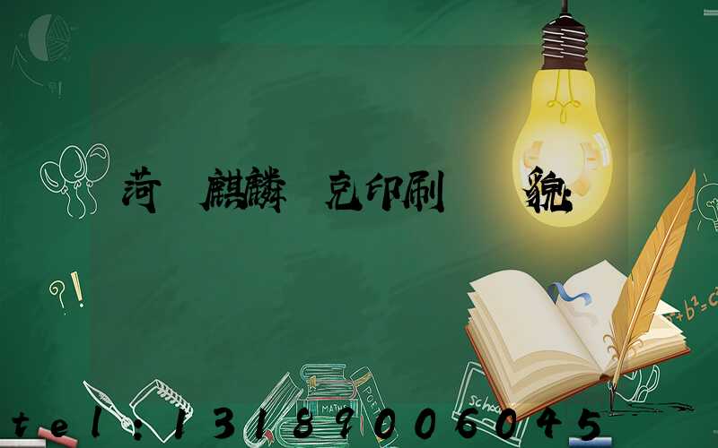 菏澤麒麟撲克印刷廠廠貌