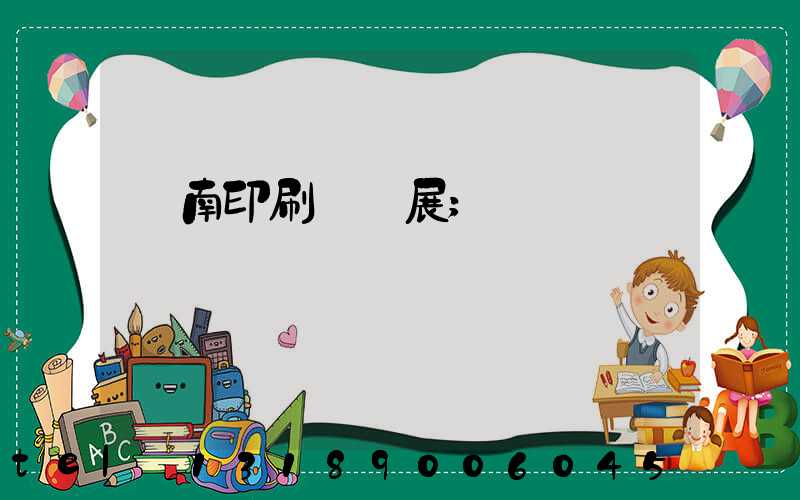 華南印刷標簽展