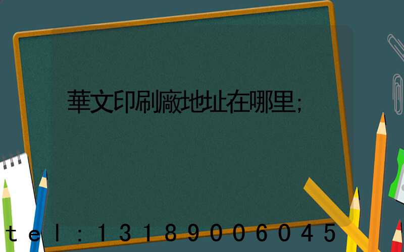 華文印刷廠地址在哪里