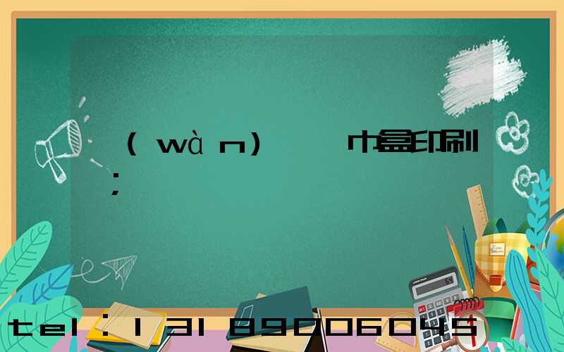 萬(wàn)寧紙巾盒印刷廠