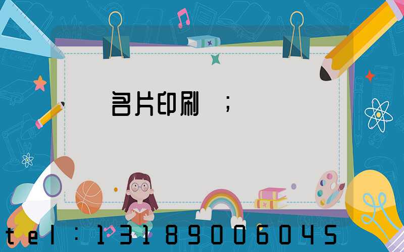 萬寧名片印刷廠