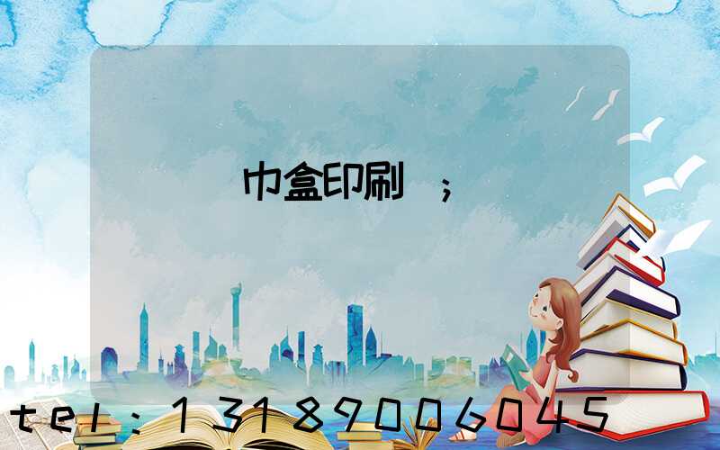 萬寧紙巾盒印刷廠