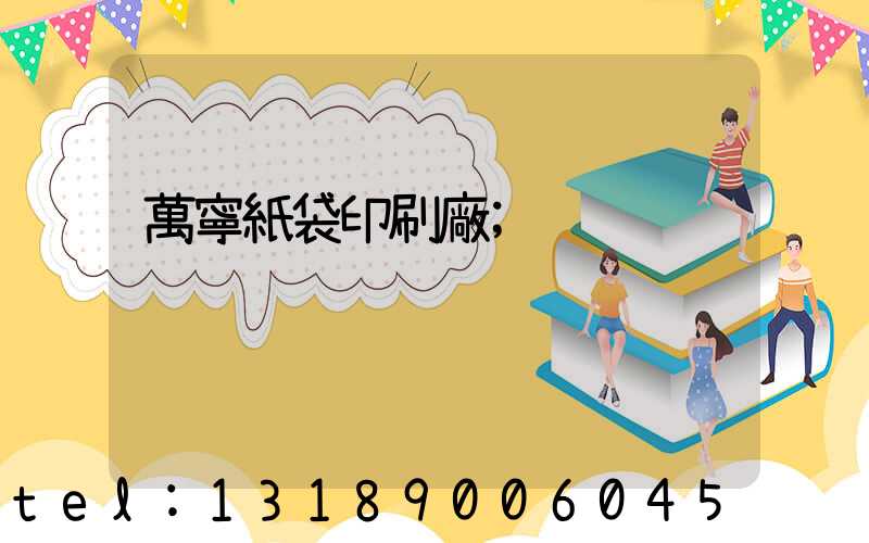 萬寧紙袋印刷廠