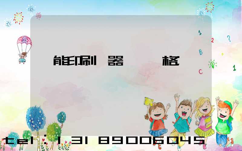 萬能印刷機器設備價格