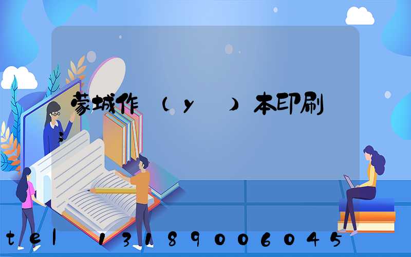 蒙城作業(yè)本印刷廠