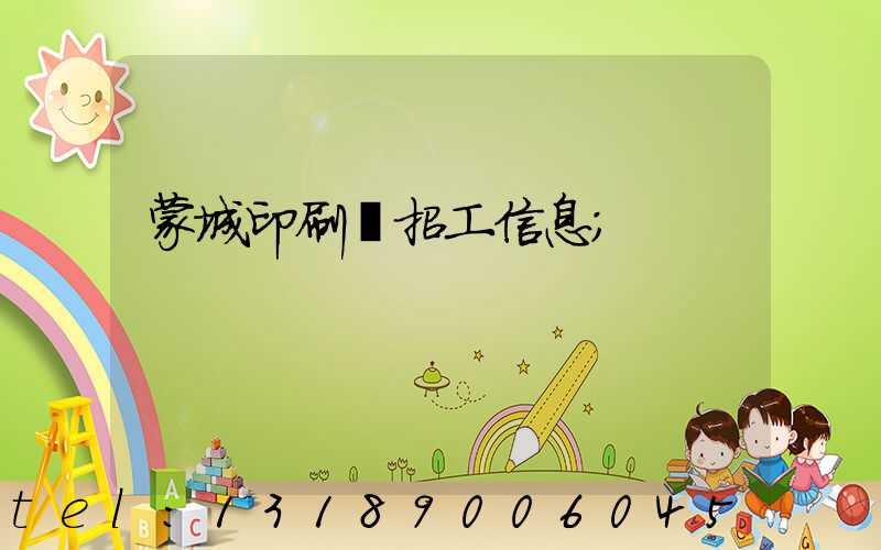 蒙城印刷廠招工信息