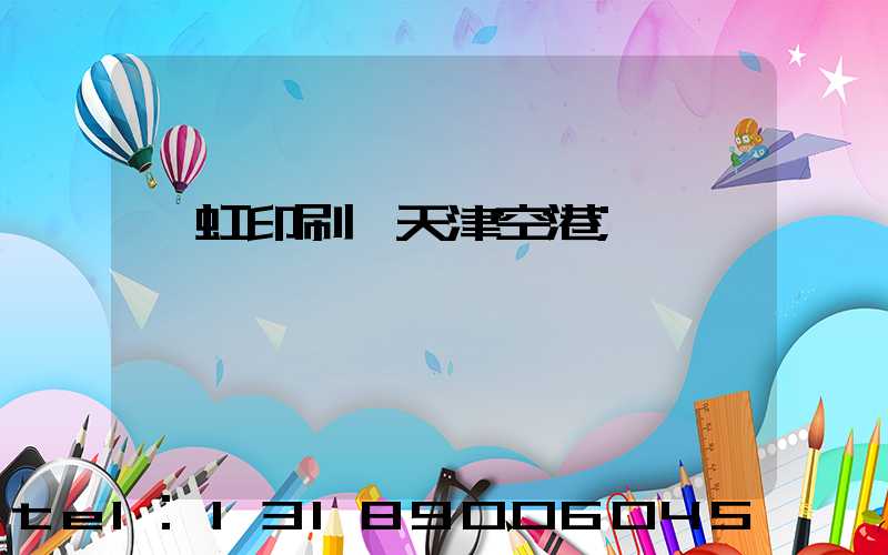 藝虹印刷廠天津空港