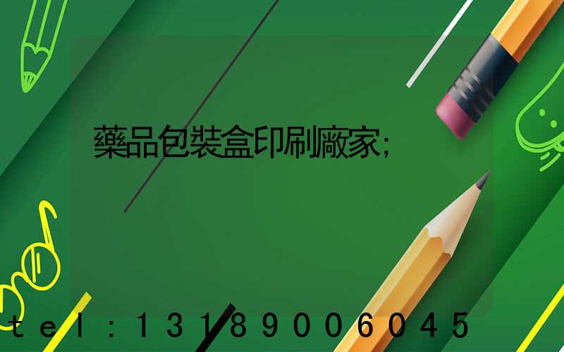 藥品包裝盒印刷廠家