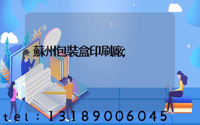 蘇州包裝盒印刷廠