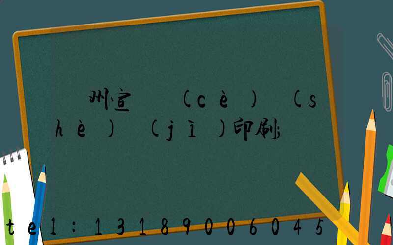 蘇州宣傳冊(cè)設(shè)計(jì)印刷