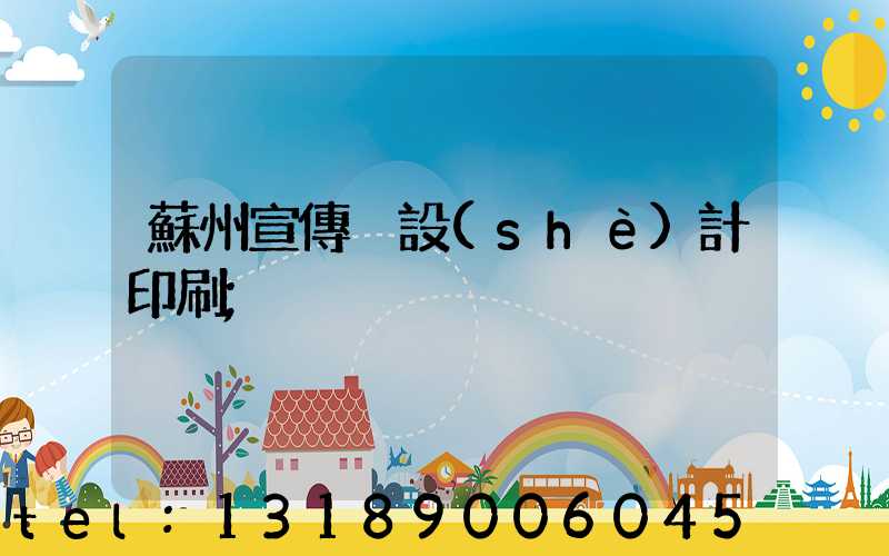 蘇州宣傳冊設(shè)計印刷