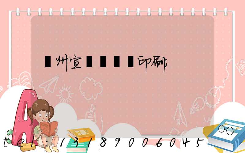 蘇州宣傳冊設計印刷