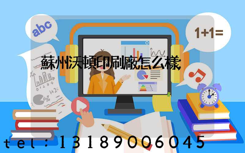 蘇州沃頓印刷廠怎么樣