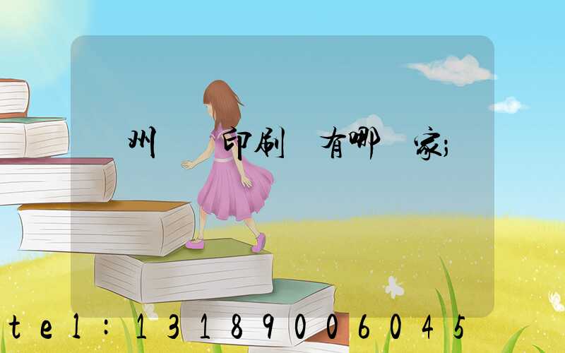 蘇州絲網印刷廠有哪幾家