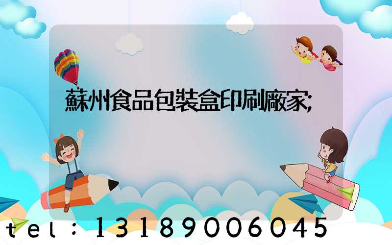 蘇州食品包裝盒印刷廠家