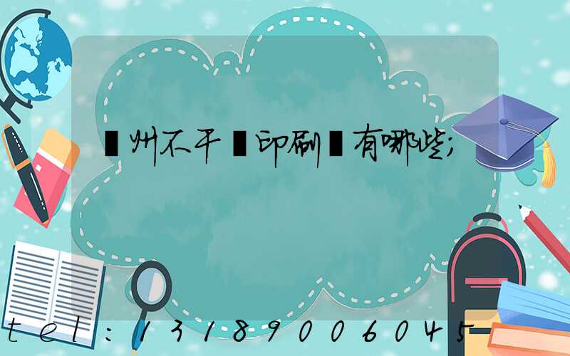 蘭州不干膠印刷廠有哪些