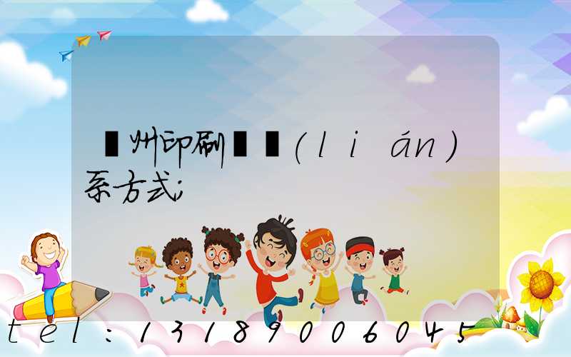 蘭州印刷廠聯(lián)系方式
