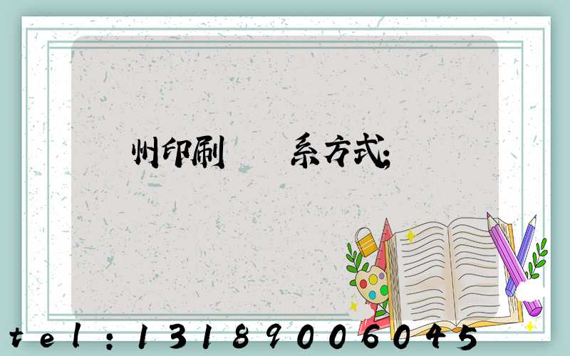 蘭州印刷廠聯系方式