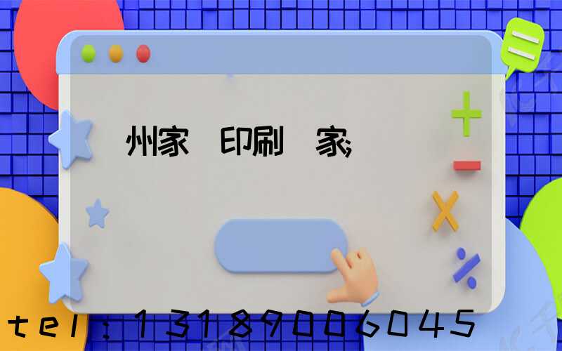 蘭州家譜印刷廠家