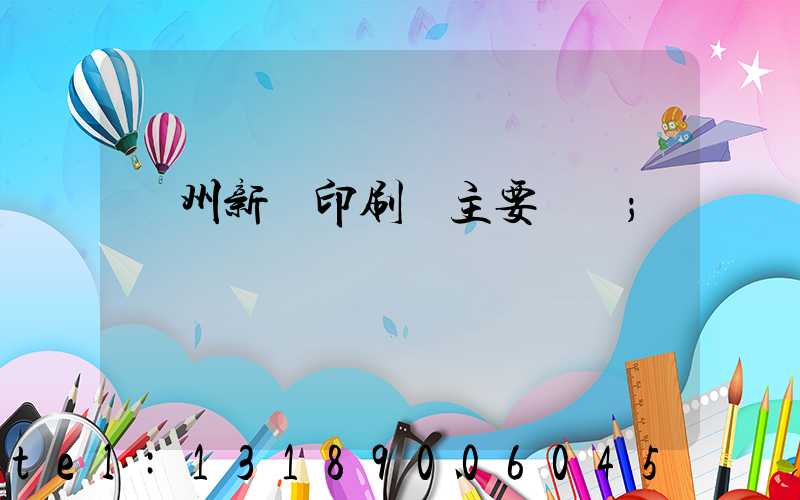 蘭州新華印刷廠主要領導