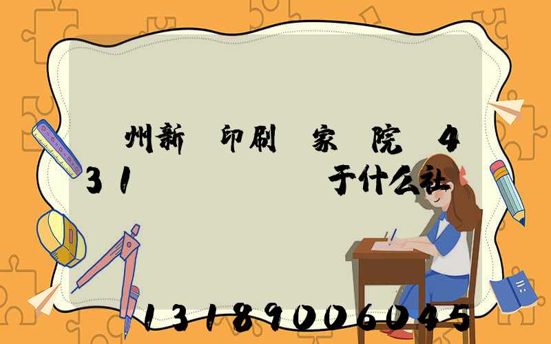 蘭州新華印刷廠家屬院屬431號(hào)于什么社區(qū)