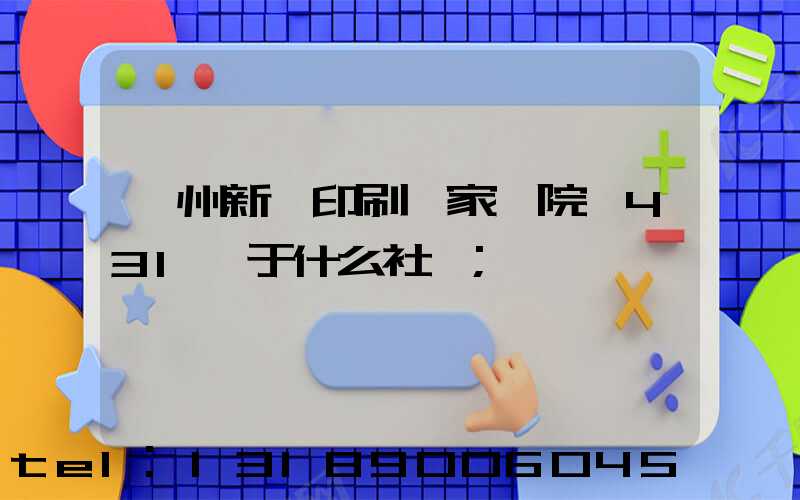 蘭州新華印刷廠家屬院屬431號于什么社區