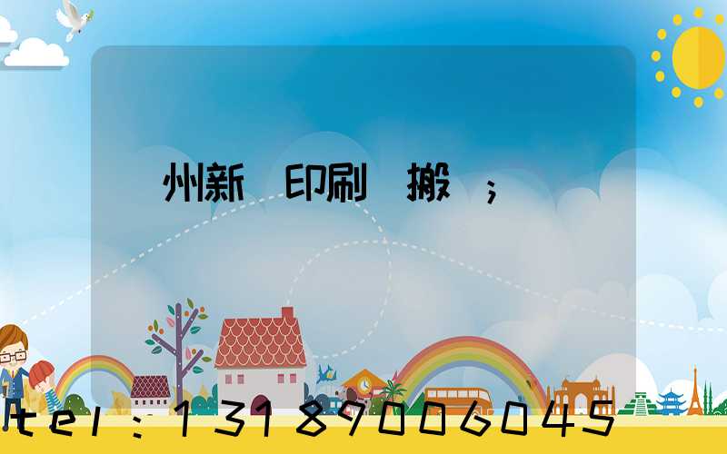 蘭州新華印刷廠搬遷