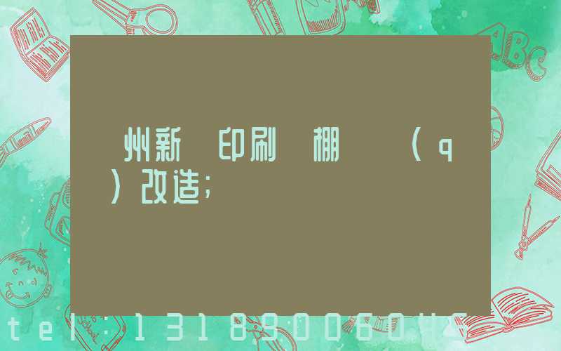 蘭州新華印刷廠棚戶區(qū)改造
