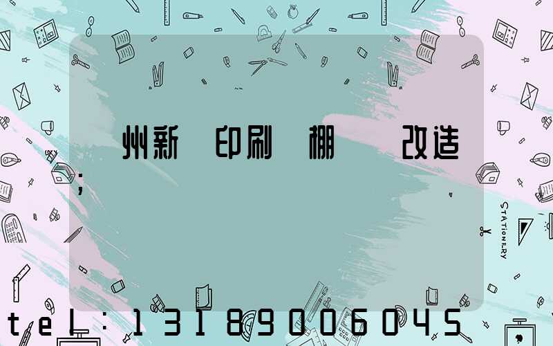 蘭州新華印刷廠棚戶區改造