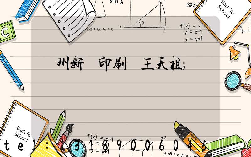 蘭州新華印刷廠王天祖