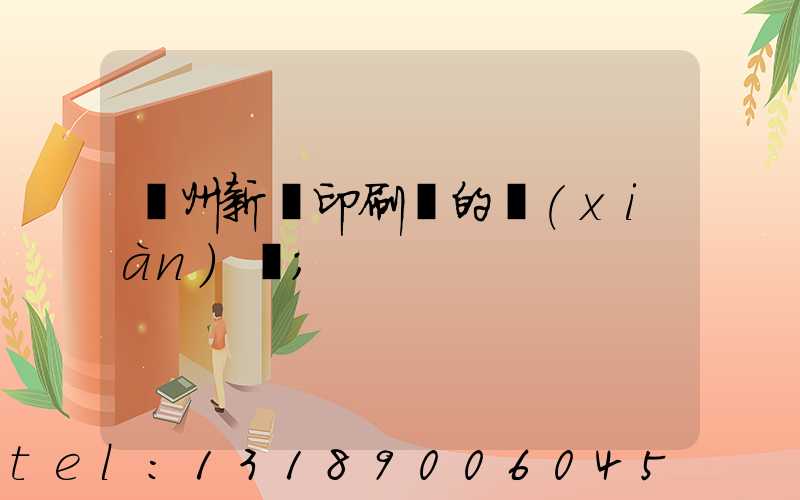 蘭州新華印刷廠的現(xiàn)狀