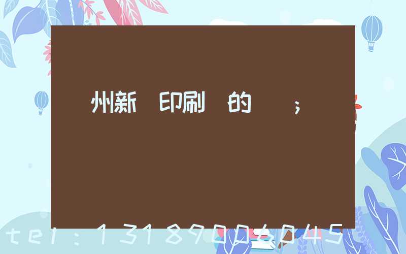 蘭州新華印刷廠的現狀