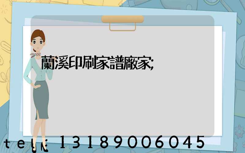 蘭溪印刷家譜廠家