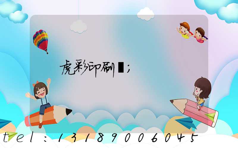 虎彩印刷廠