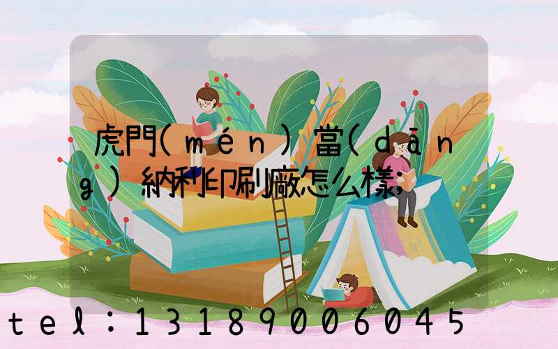 虎門(mén)當(dāng)納利印刷廠怎么樣