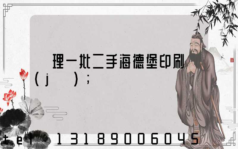 處理一批二手海德堡印刷機(jī)