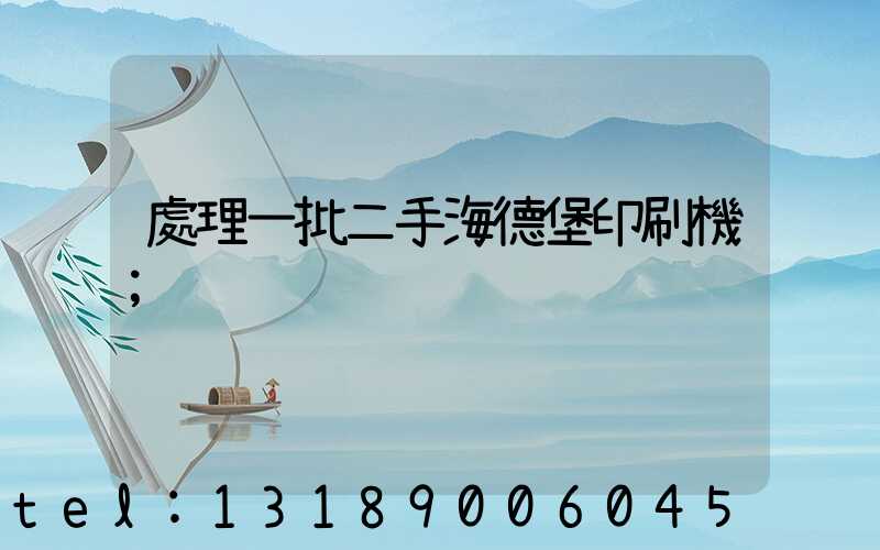 處理一批二手海德堡印刷機