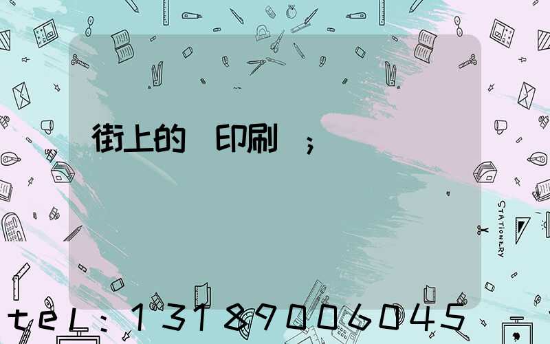 街上的馬印刷廠