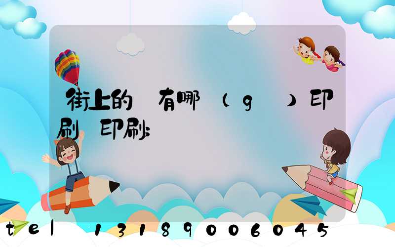 街上的馬有哪個(gè)印刷廠印刷